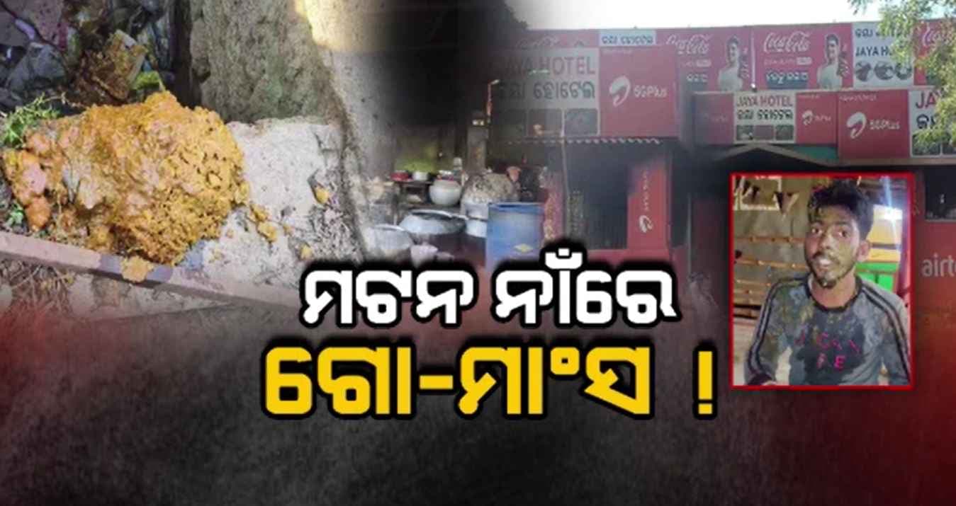 ମଟନ ନାଁରେ ଲୋକଙ୍କୁ ଗୋ ମାଂସ ଦେଉଥିବା ଅଭିଯୋଗ, ଜୟା ହୋଟେଲ୍ ସିଲ୍ କଲା ପ୍ରଶାସନ 