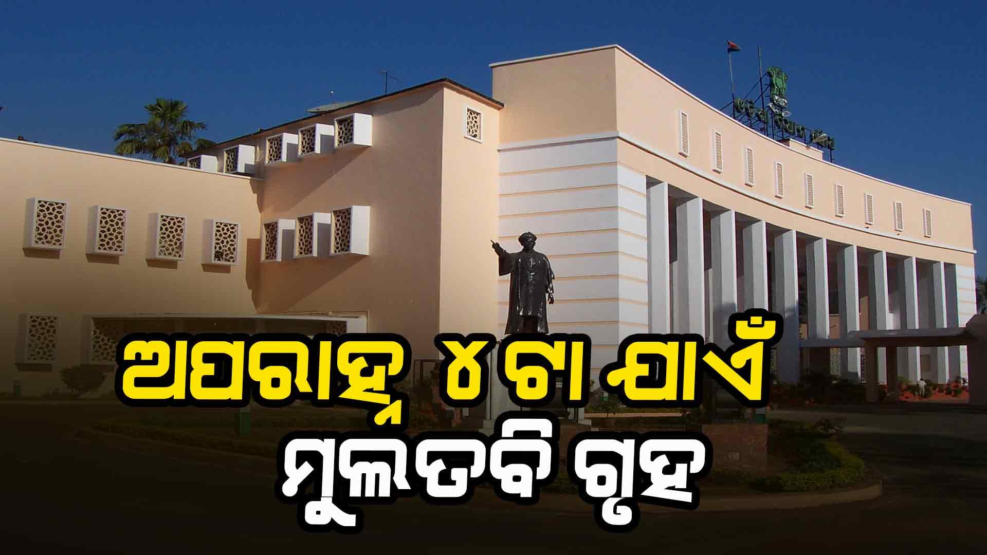 ଅପରାହ୍ନ ୪ଟା ଯାଏଁ ଗୃହ ମୁଲତବୀ; ଗୃହ ଚଳାଇ ଦେଉନାହାନ୍ତି ବିରୋଧୀ