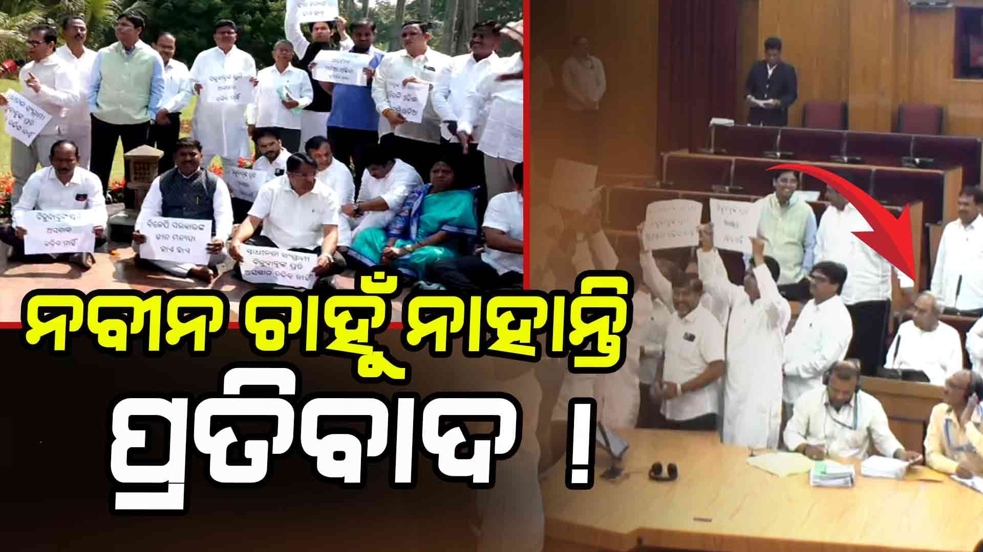 ବିଜୁବାବୁଙ୍କ ପାଇଁ ବିଜେଡିର ପ୍ରତିବାଦ, ପୁଅ ନବୀନଙ୍କ ନାହିଁ ସମର୍ଥନ ! 