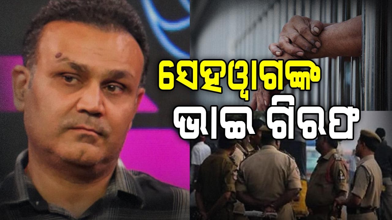 ବୀରେନ୍ଦ୍ର ସେହଓ୍ବାଗଙ୍କ ଭାଇଙ୍କୁ ଗିରଫ କଲା ପୋଲିସ