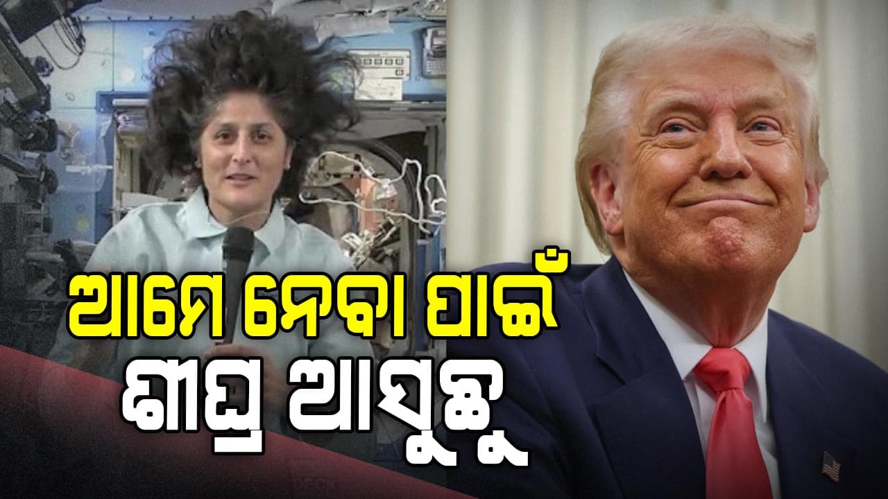 ସୁନୀତାଙ୍କୁ ଟ୍ରମ୍ପ କହିଲେ: ଆମେ ଆପଣଙ୍କୁ ବହୁତ ଭଲ ପାଉଛୁ ଖୁବଶୀଘ୍ର ନେବାକୁ ଆସୁଛୁ
