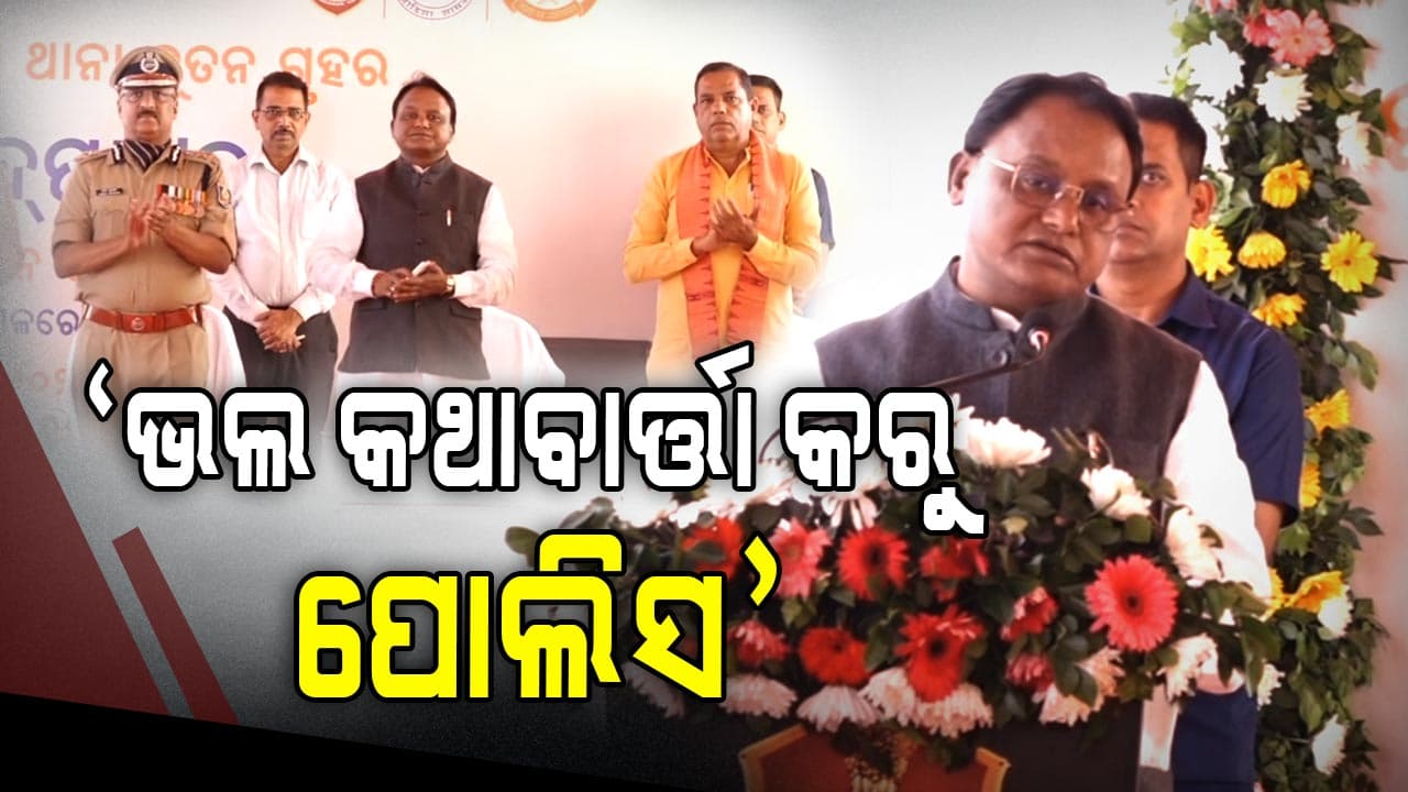 ମୁଖ୍ୟମନ୍ତ୍ରୀଙ୍କ କଡ଼ା ତାଗିଦ୍: ଏତଲା ନ ରଖିଲେ IIC ସସ୍‌ପେଣ୍ଡ୍ 