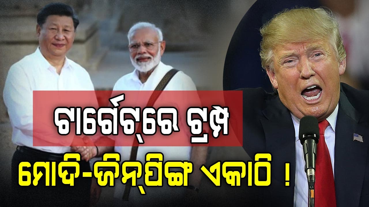 ଆମେରିକାର ମନମାନି: ଏକାଠି ହେବେ କି ବିଶ୍ଵର ୨ ମହାଶକ୍ତି ? 
