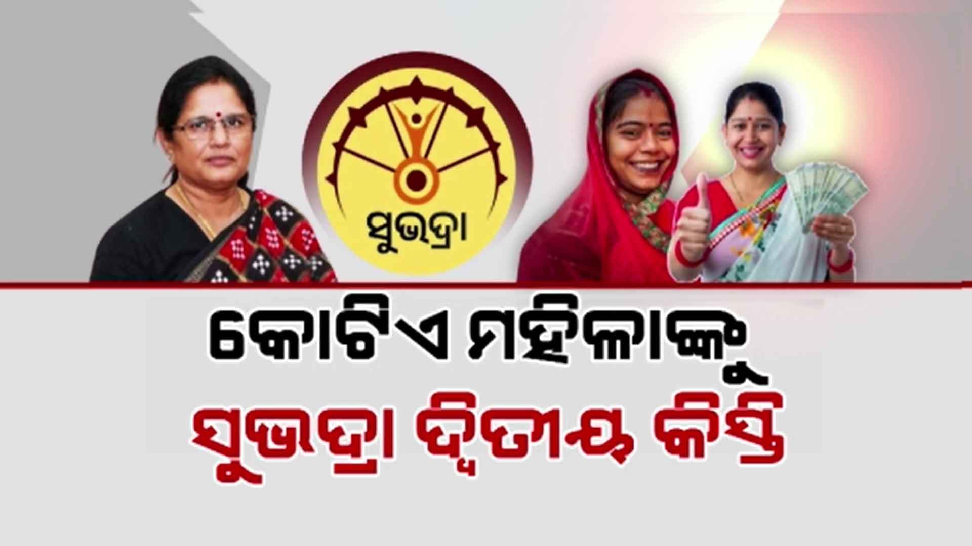 ଆସନ୍ତାକାଲି କୋଟିଏ ୬୩ ହଜାରଙ୍କୁ ଦିଆଯିବ ଦ୍ବିତୀୟ କିସ୍ତି