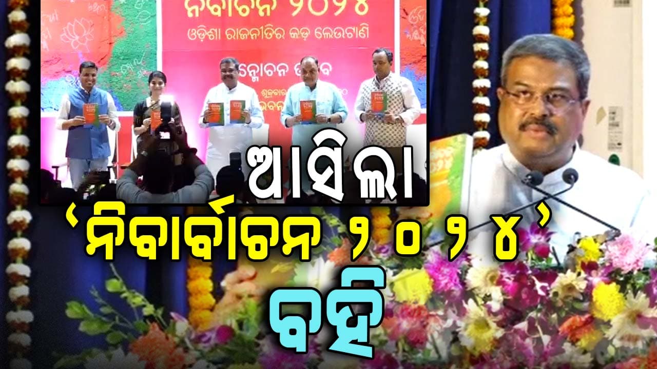 ଓଡିଶା ରାଜନୀତିର କଡ଼ ଲେଉଟାଣିକୁ ନେଇ 'ନିର୍ବାଚନ ୨୦୨୪'
