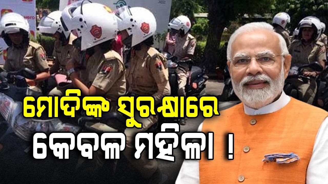 ଇତିହାସରେ ପ୍ରଥମ ! ମୋଦିଙ୍କ ଚାରିପଟେ ରହିବେ କେବଳ ମହିଳା ସୁରକ୍ଷାକର୍ମୀ