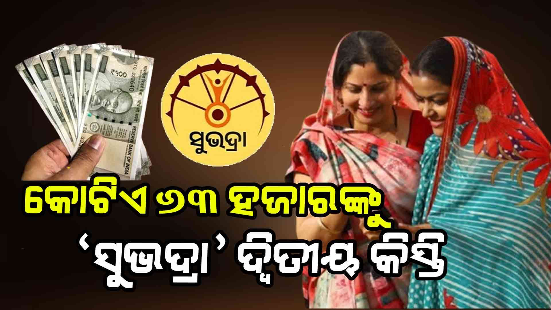 ଅନ୍ତର୍ଜାତୀୟ ମହିଳା ଦିବସରେ ଆଜି 'ସୁଭଦ୍ରା'ର ଦ୍ଵିତୀୟ କିସ୍ତି ପାଇବେ କୋଟିଏ ୬୩ ହଜାର ମହିଳା 