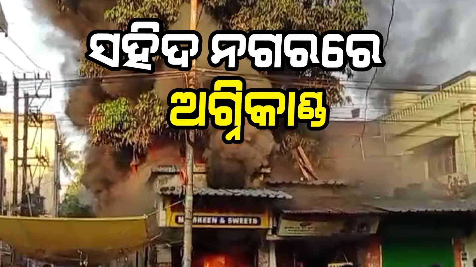 ସହିଦ ନଗର ହାଟ ନିକଟ ମିକ୍ସଚର୍ ଦୋକାନରେ ଭୟାବହ ଅଗ୍ନିକାଣ୍ଡ
