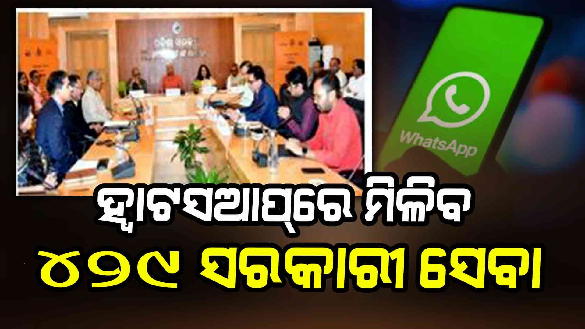 ହ୍ଵାଟ୍ସଆପ୍‌ରେ ମିଳିବ ଜନ୍ମ, ମୃତ୍ୟୁ, ବାସସ୍ଥାନ ଓ ଆୟ ପ୍ରମାଣପତ୍ର