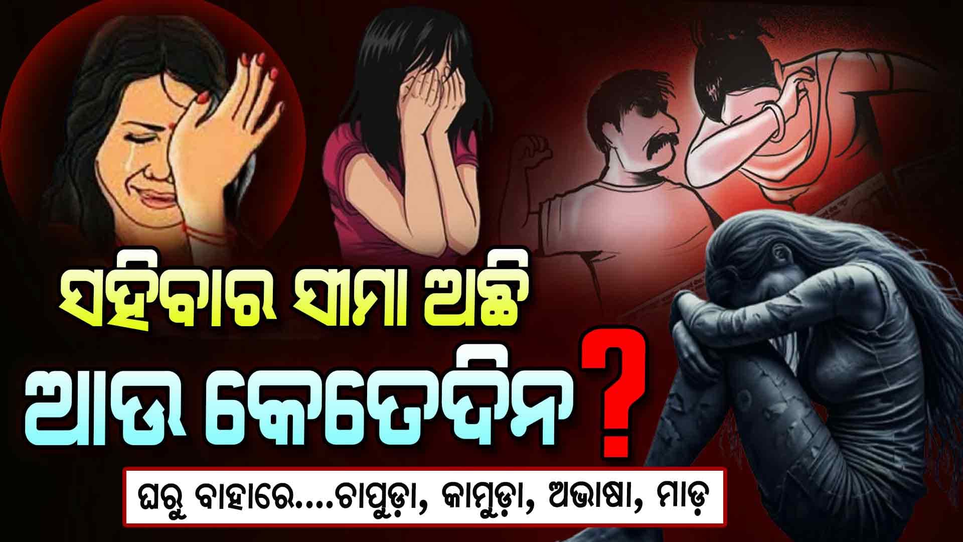 କେମିତି ଜାଣିବେ ମହିଳା ପାରିବାରିକ ହିଂସାର ଶିକାର ହେଉଛନ୍ତି କି ନା ?