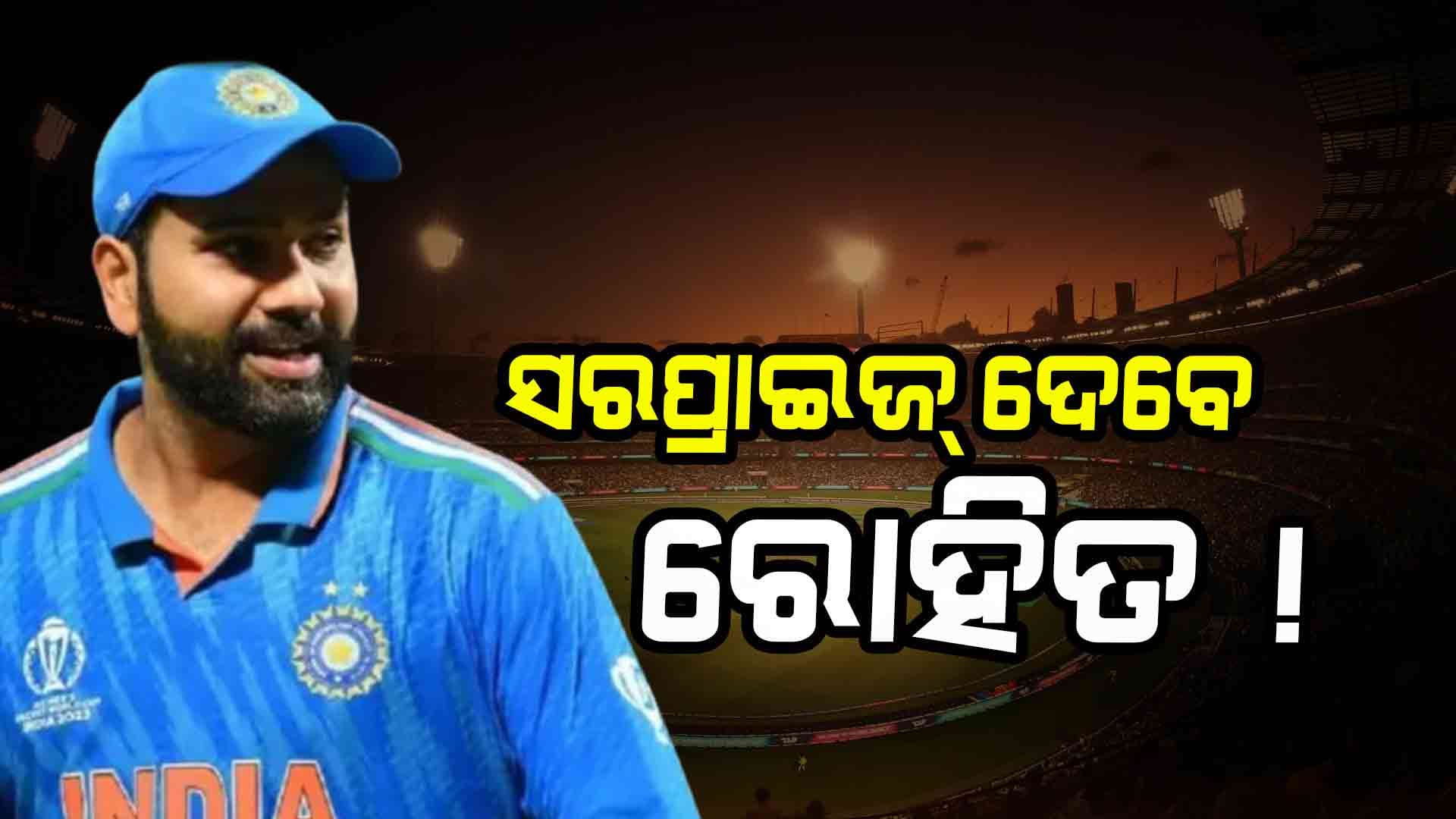 ଚାମ୍ପିଅନ୍ସ ଟ୍ରଫି ପରେ ରୋହିତ ଶର୍ମା ନେଇ ପାରନ୍ତି ବଡ଼ ନିଷ୍ପତ୍ତି, ଦଳରେ ହୋଇପାରେ ବଡ଼ ପରିବର୍ତ୍ତନ 