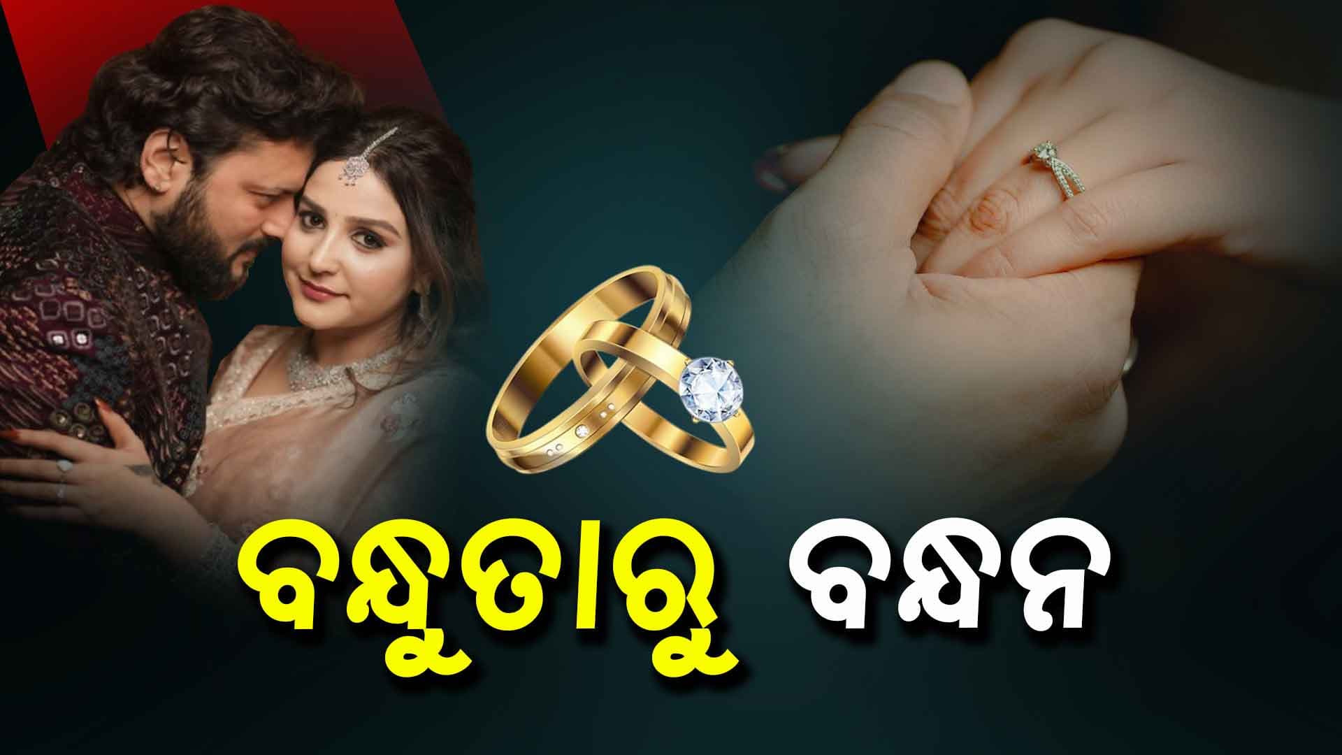 ଶେଷରେ ହଁ ଭରିଲେ ଜାଗ୍ରତି... କହିଲେ, 'ପ୍ରେମ କାହାଣୀ ଲେଖିବାକୁ ଅପେକ୍ଷା କରି ପାରିବୁନି'  