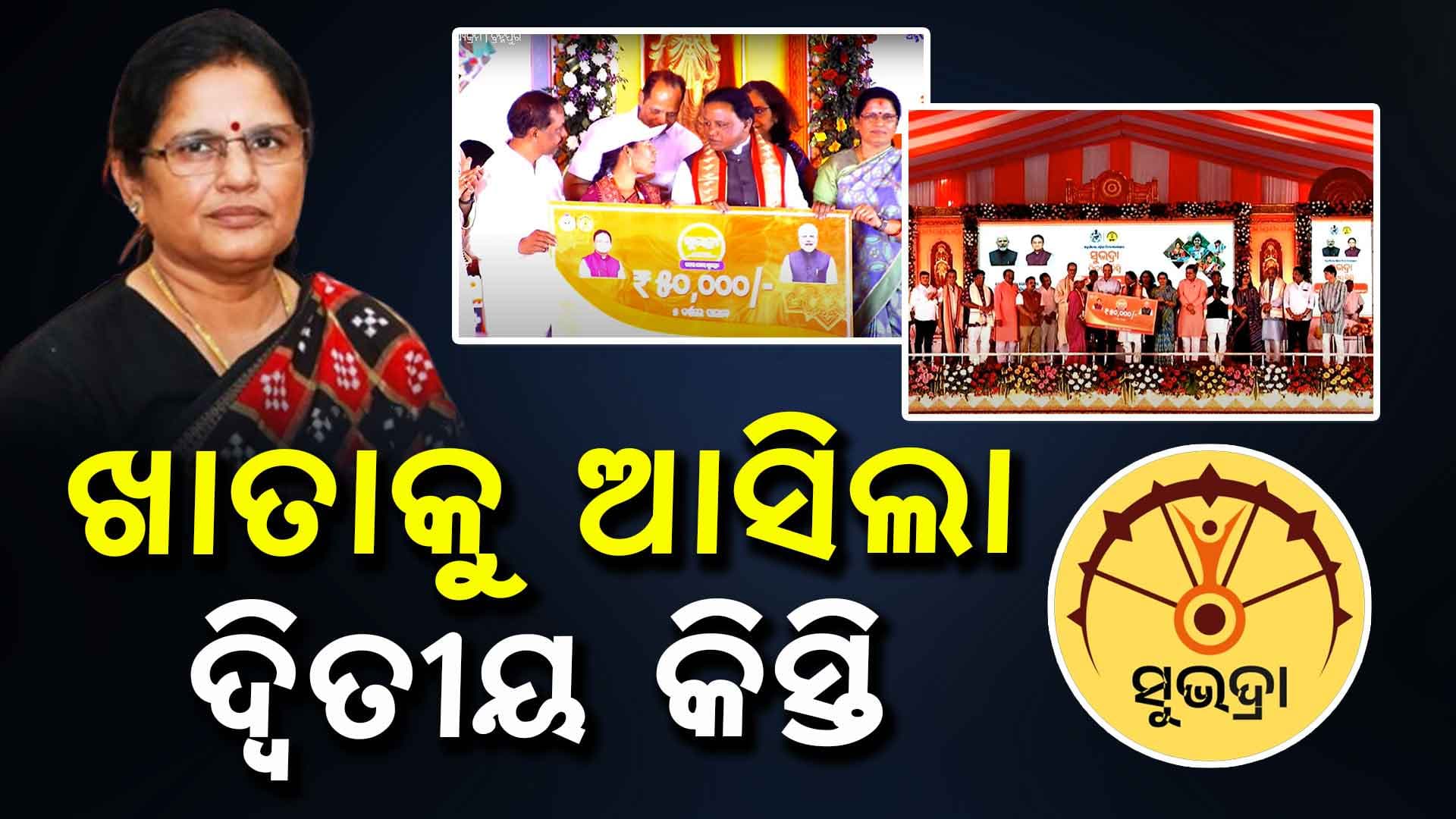 ଦ୍ଵିତୀୟ କିସ୍ତିରେ କୋଟିଏରୁ ଅଧିକ 'ସୁଭଦ୍ରା' ହିତାଧିକାରୀଙ୍କ ଖାତାକୁ ଗଲା ୫ ହଜାର ଲେଖାଏଁ ଟଙ୍କା