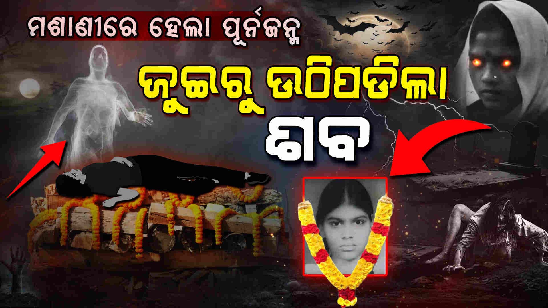 ମଶାଣୀରେ ଜୀବନ୍ତ ହୋଇଗଲା ଶବ