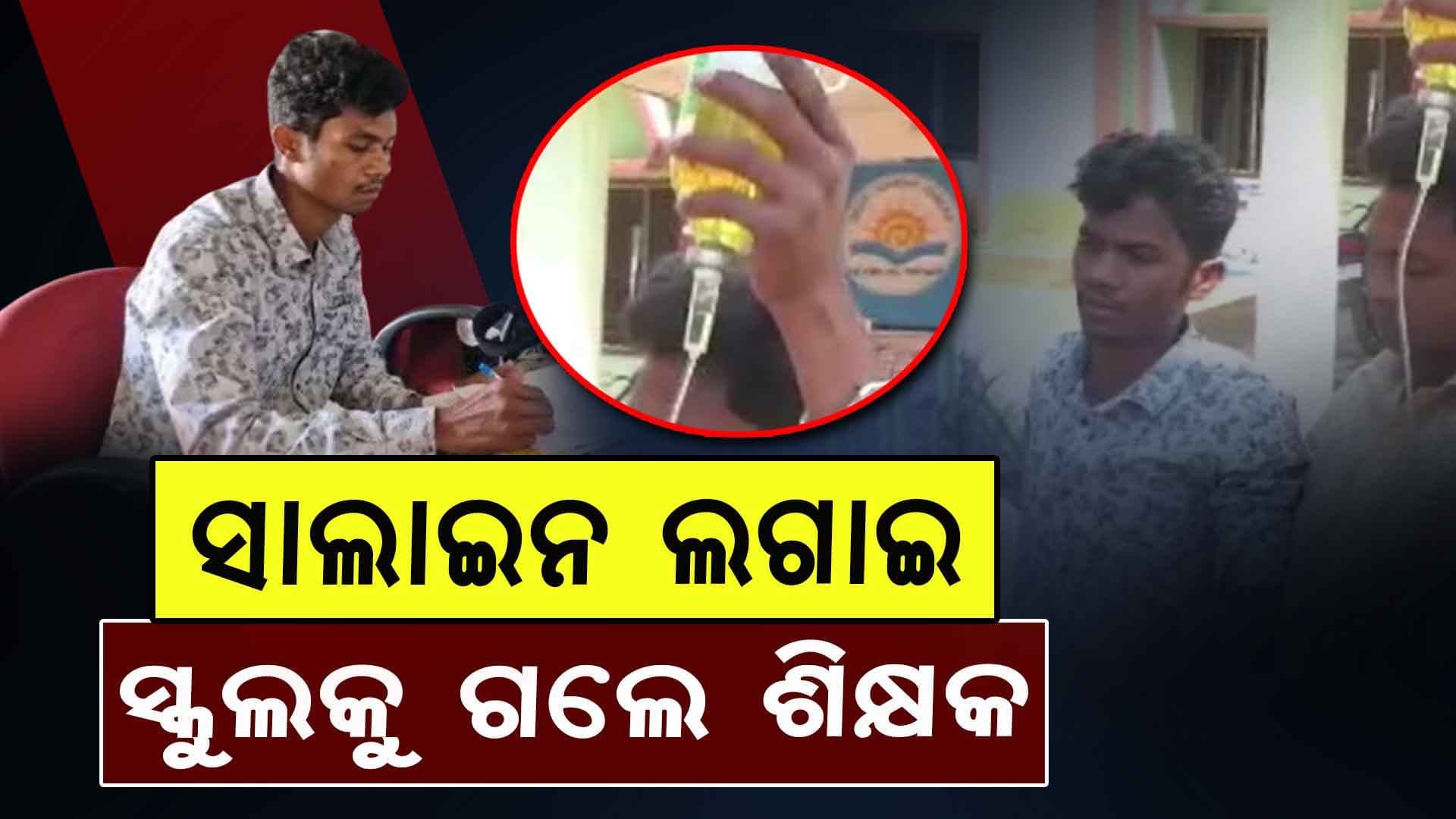 ଦେହ ଖରାପ ଥିବାରୁ ମିଳିଲାନି ଛୁଟି, ହାତରେ ସାଲାଇନ ଧରି ସ୍କୁଲରେ ଶିକ୍ଷକ
