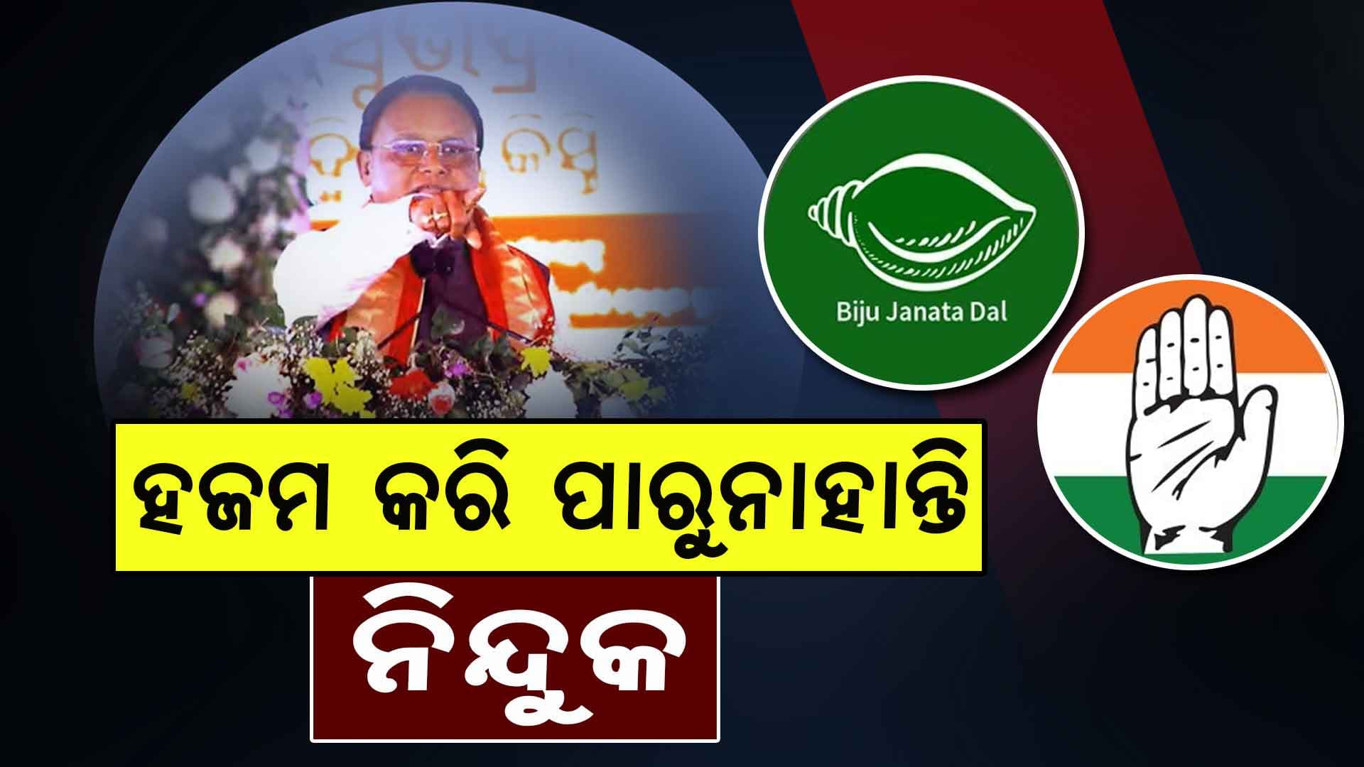 ବିରୋଧୀଙ୍କୁ ଦରକାର 'ହଜମ ଗୁଲି', କାହିଁକି ଭରା ସଭାରେ କହିଲେ ମୁଖ୍ୟମନ୍ତ୍ରୀ ?