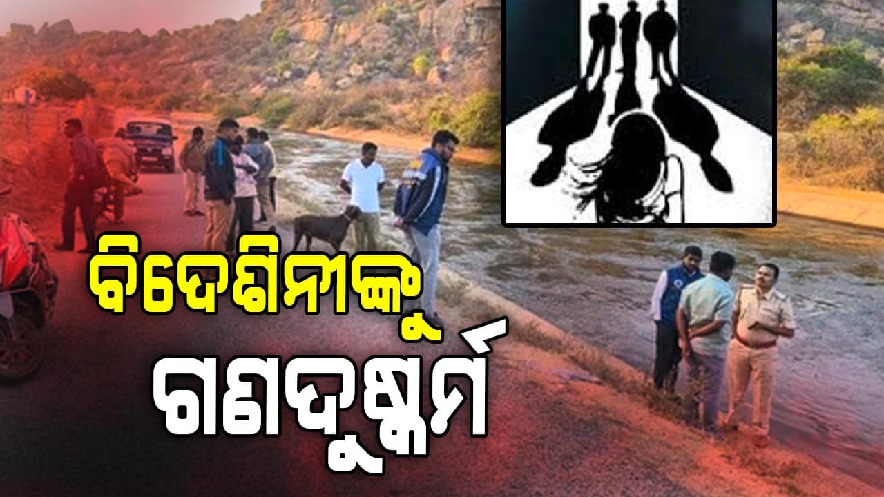 କର୍ଣ୍ଣାଟକରେ ଜଘନ୍ୟକାଣ୍ଡ ! ବୁଲୁଥିବା ବେଳେ ଇସ୍ରାଏଲ ଯୁବତୀଙ୍କୁ ଗଣଦୁଷ୍କର୍ମ