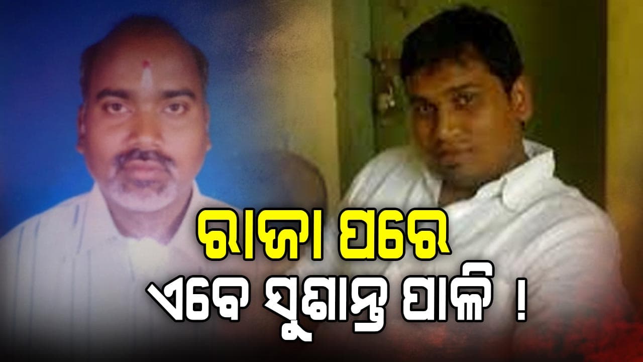 ରାଜା ପରେ ଏବେ ଆଉ ଜଣେ ମୁଖ୍ୟ କାର୍ପଟଦାର ପଡ଼ିଛି EOW ପଞ୍ଝାରେ