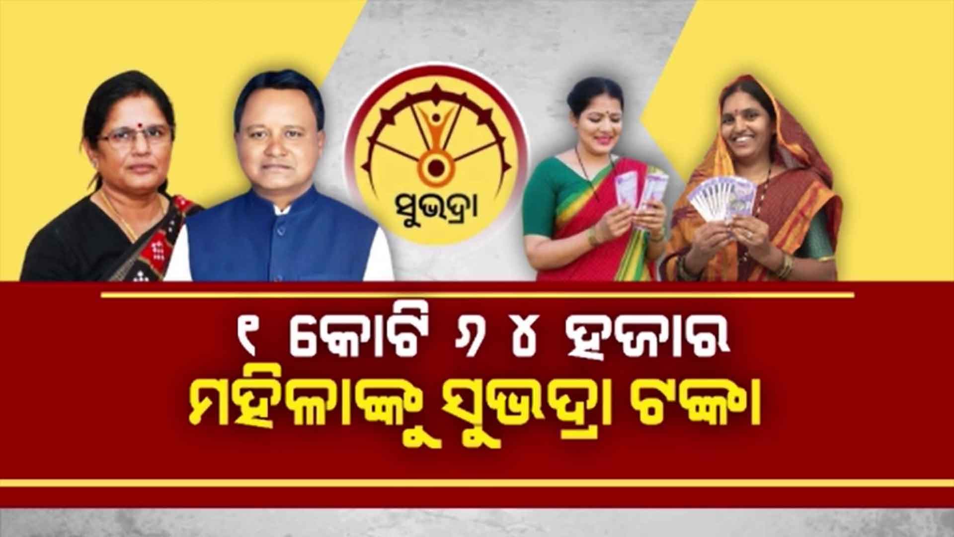 ମହିଳା ଦିବସରେ ମହିଳାଙ୍କ ଖାତାକୁ ଗଲା ସୁଭଦ୍ରା ଯୋଜନାର ଦ୍ୱିତୀୟ କିସ୍ତି