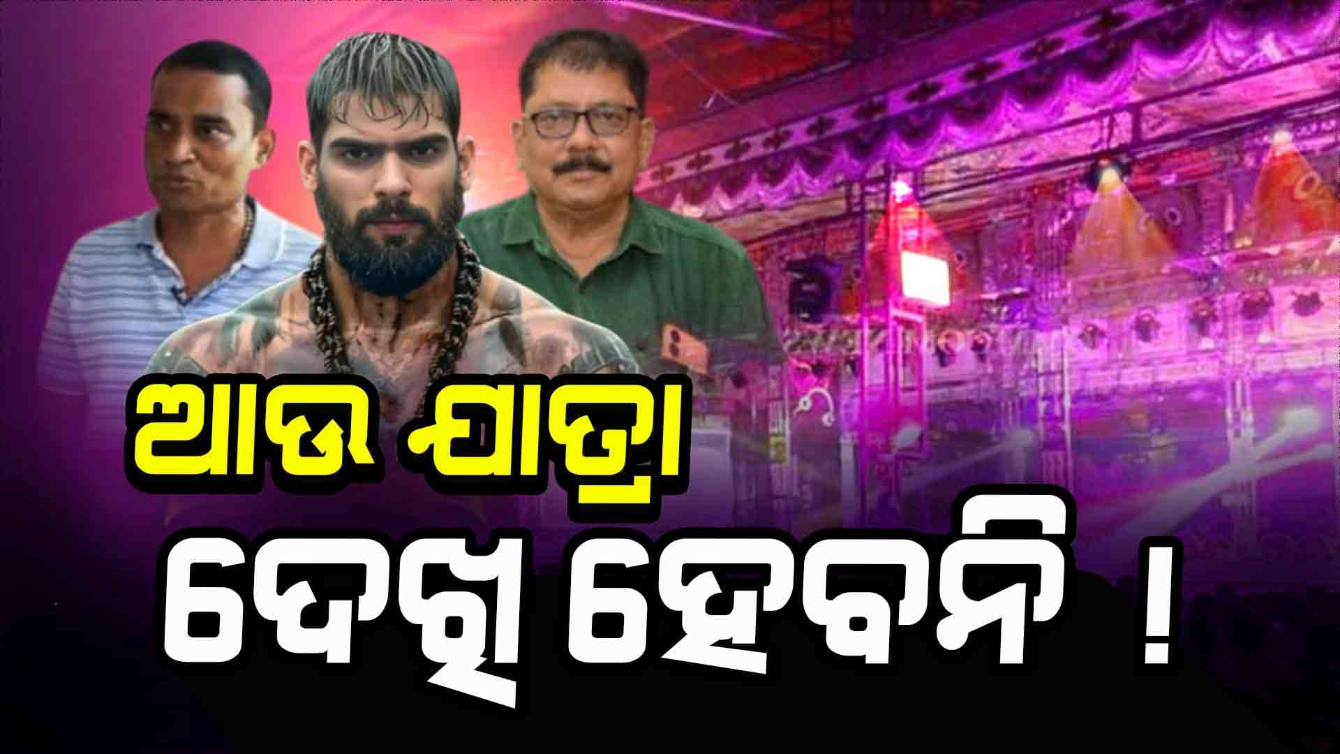 ବିବାଦରେ ପଡୁନି ଯବନିକା 