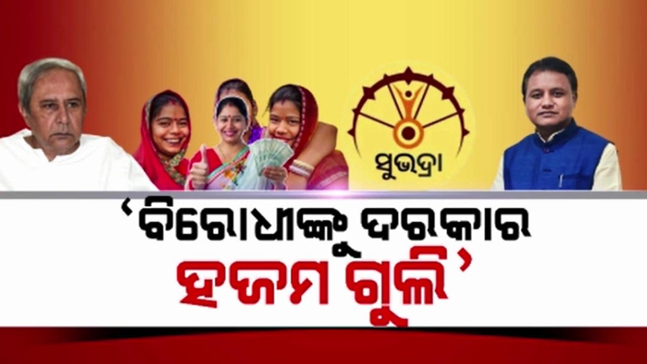 ମହିଳାଙ୍କ ସ୍ୱାର୍ଥ ଓ ସୁଭଦ୍ରା ଯୋଜନା ପ୍ରସଙ୍ଗରେ ବିଜେଡିକୁ ମୁଖ୍ୟମନ୍ତ୍ରୀଙ୍କ ଟାର୍ଗେଟ୍