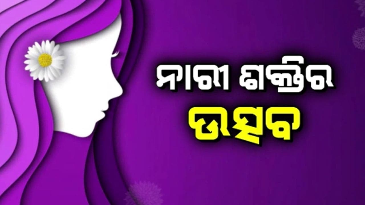 ଅନ୍ତର୍ଜାତୀୟ ମହିଳା ଦିବସ ଅବସରରେ ନାରୀ ଶକ୍ତିର ଉତ୍ସବ ମନାଉଛି ଭାରତ