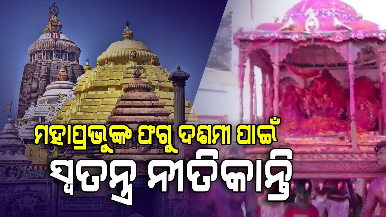 ଆଜିଠୁ ଶ୍ରୀମନ୍ଦିରରେ ଏକ ସପ୍ତାହ ଧରି ଅନୁଷ୍ଠିତ ହେବ ଦୋଳ ଉତ୍ସବ