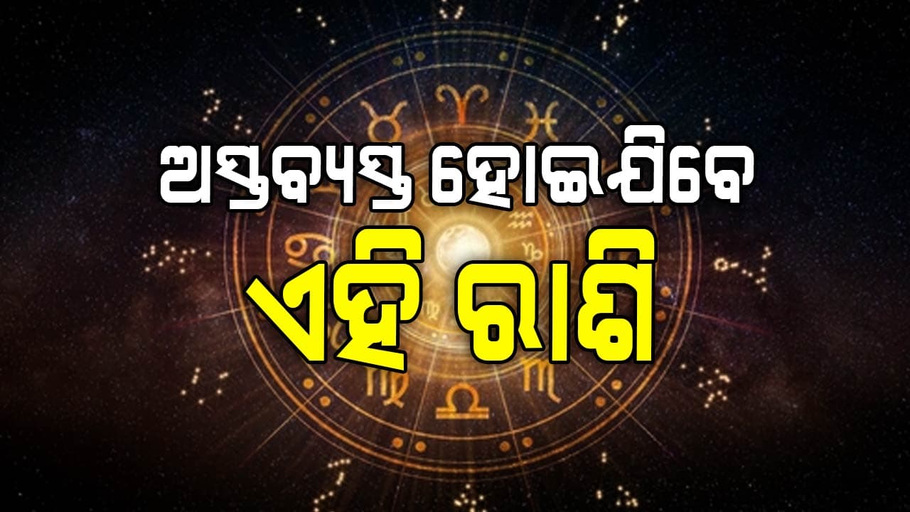 ଆଜିର ରାଶିଫଳ, ସତର୍କ ରୁହନ୍ତୁ ଏହି ରାଶି...
