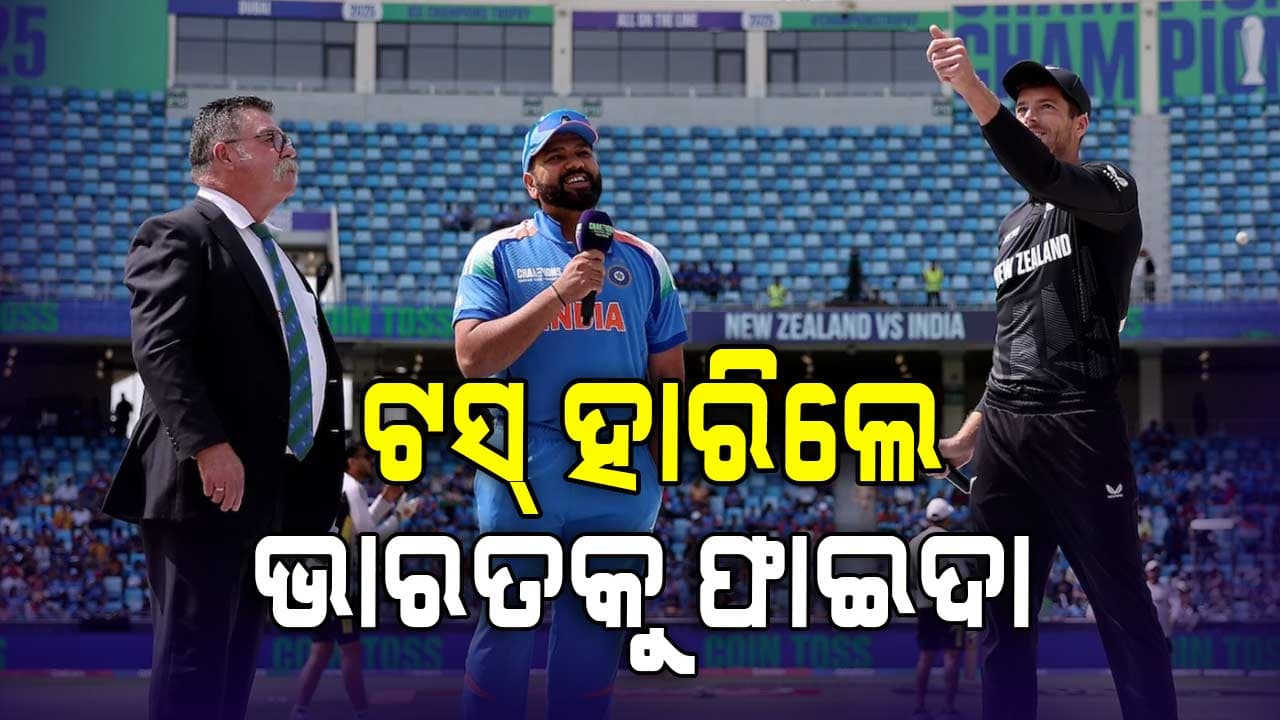 ରୋହିତ ଟସ୍ ହାରିଲେ ଲାଭରେ ରହିବ ଭାରତ: ପୂର୍ବ ୪ ଟାଇଟଲ୍ ହାତେଇଛନ୍ତି ଟସ୍ ହାରିଥିବା ଟିମ୍