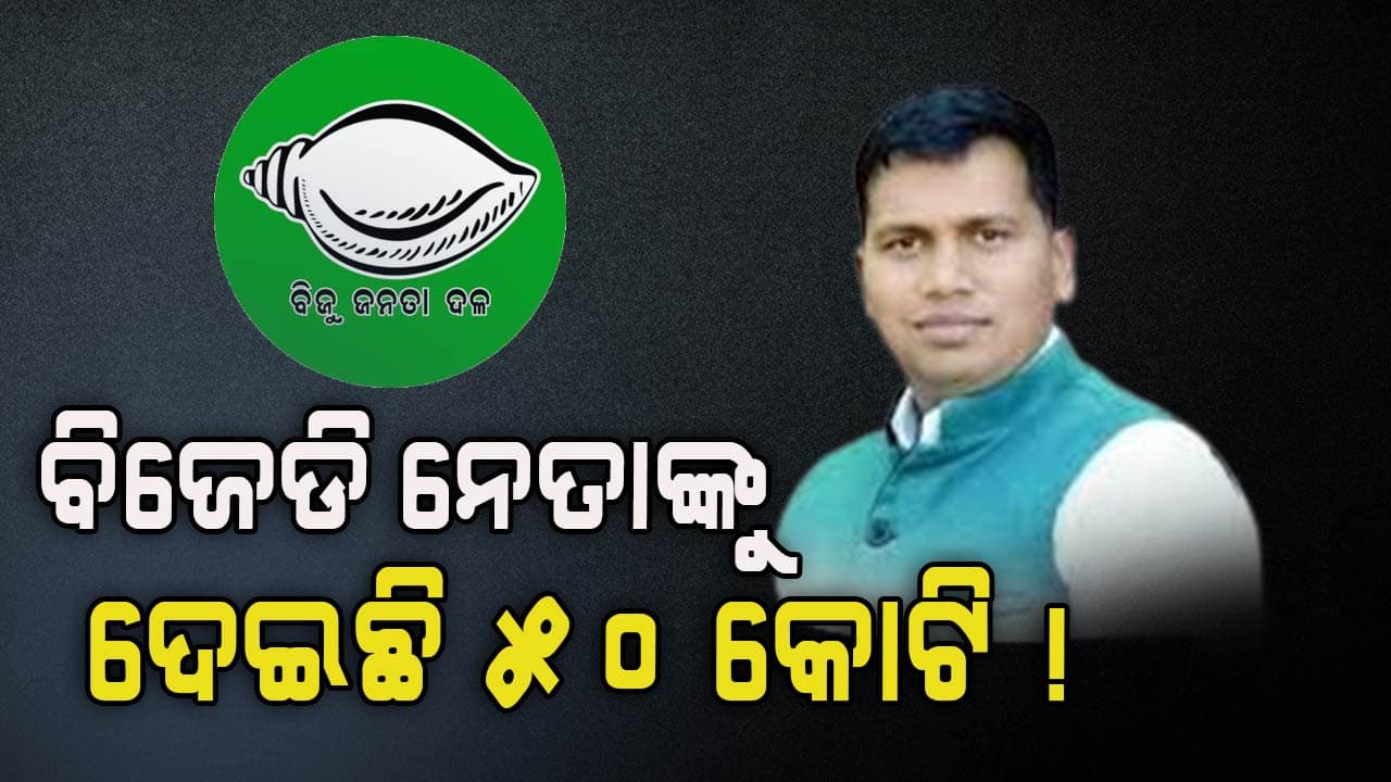 ଯେତେ ଖୋଳିଲେ ସେତେ ବାହାରୁଛି, ବିଜେଡି ନେତାଙ୍କ ଫାଇନାନ୍ସର ଥିଲା ରାଜା !