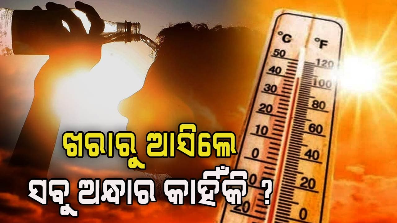 ଖରାରୁ ଆସିଲେ ଅନ୍ଧାର ଦେଖାଯିବାର ରହିଛି ବଡ କାରଣ ?