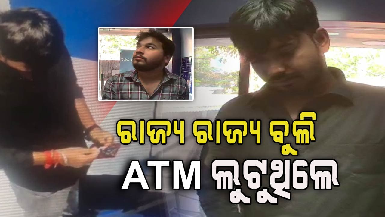 ATMରେ କାର୍ଡ ରହିଗଲେ ହୋଇଯାଆନ୍ତୁ ସାବଧାନ ! ହେଲ୍ପଲାଇନ୍‌କୁ ଫୋନ୍ ପୂର୍ବରୁ କରନ୍ତୁ ଯାଞ୍ଚ...