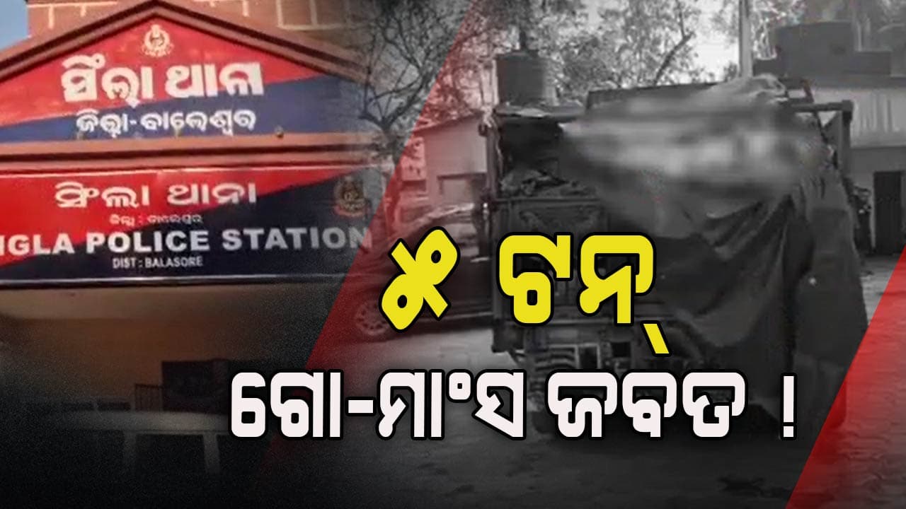 ରାଜ୍ୟରେ ଏବେ ଯୁଆଡ଼େ ଦେଖିବ ଗୋ-ମାଂସ !