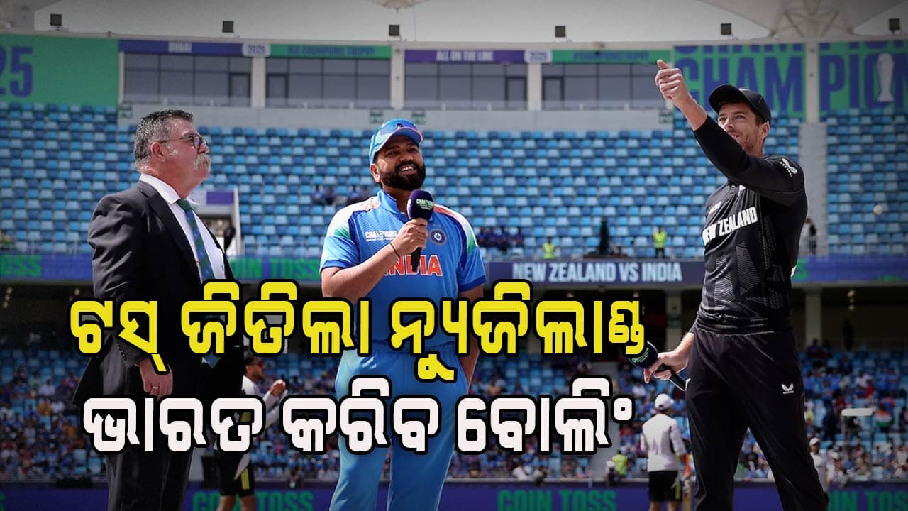 Champions Trophy 2025: ବିଶେଷଜ୍ଞଙ୍କ ମତ ଟସ୍‌ ହାରିଲେ ଭାରତ ଚାମ୍ପିଅନ୍ ହେବ !