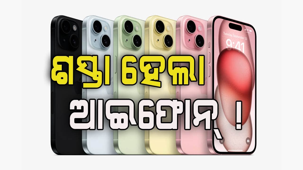 ଆପଲ ଦେଲା ଖୁସି ଖବର, ଶସ୍ତା ଦେଲା ଆଇଫୋନ୍‌