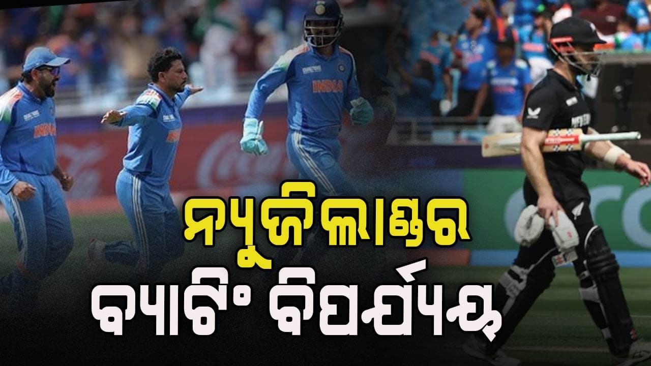 Champions Trophy 2025: ଭାରତର ଜବରଦସ୍ତ ବୋଲିଂ, ନ୍ୟୁଜିଲାଣ୍ଡର ଦୁର୍ବଳ ବ୍ୟାଟିଂ