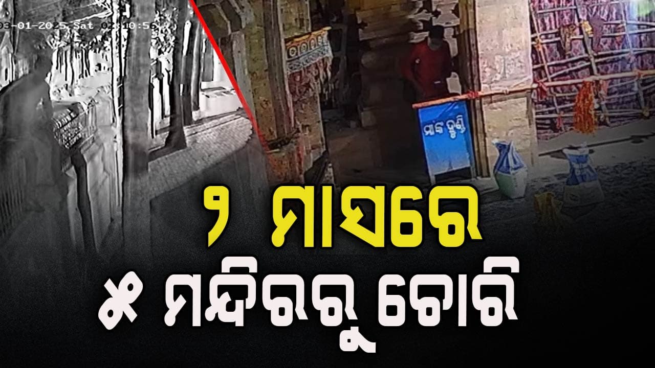 ସିସିଟିଭିରେ କଏଦ ହେଲା ଦୃଶ୍ୟ, ୫ଟି ମନ୍ଦିରରୁ ମା'ଙ୍କ ମୂର୍ତ୍ତି ସହ ଟଙ୍କା ଚୋରି