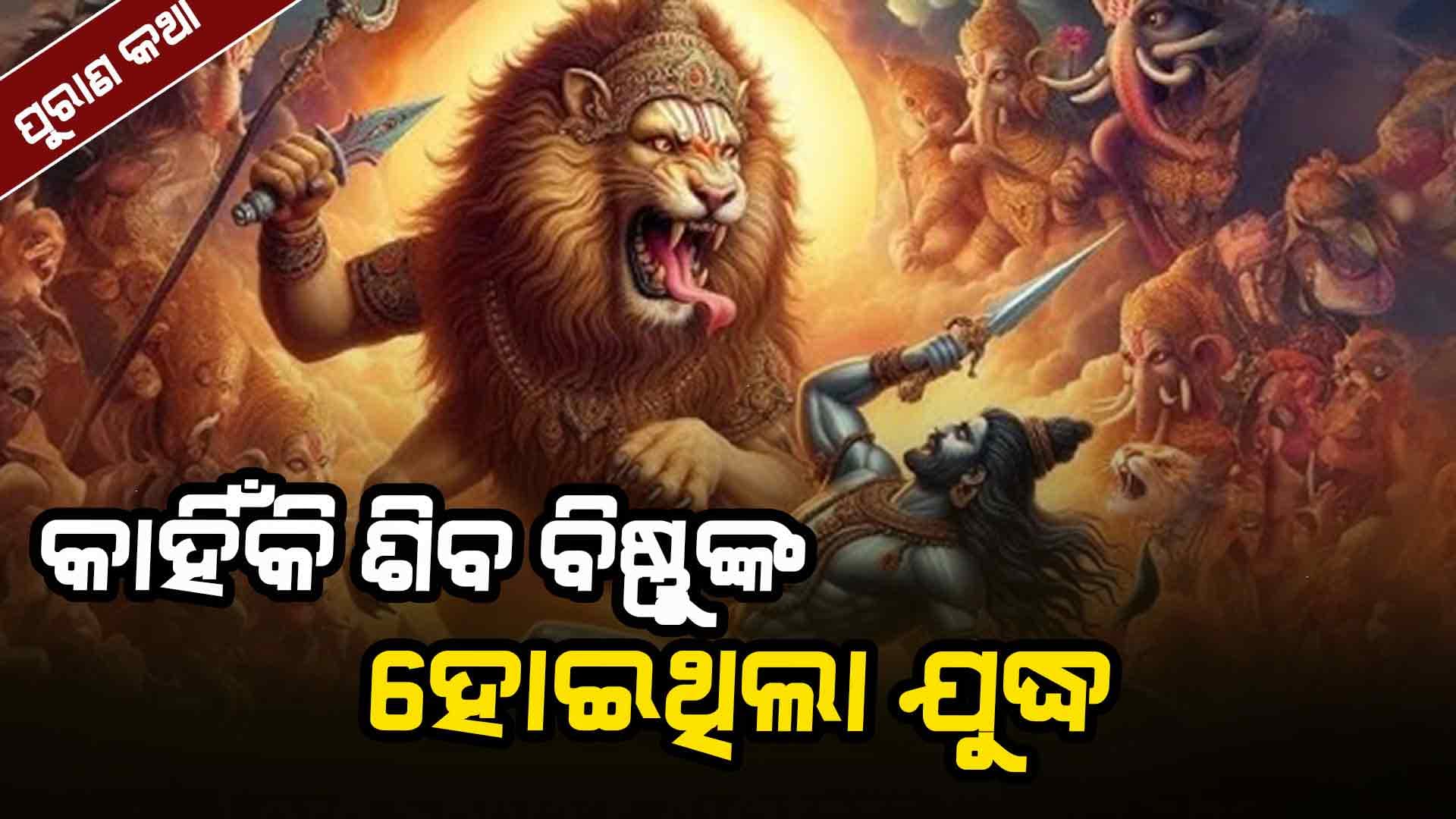 ହୋଲି ପରେ ଭଗବାନ ବିଷ୍ଣୁ ଏବଂ ମହାଦେବଙ୍କ ମଧ୍ୟରେ କାହିଁକି ହୋଇଥିଲା ଯୁଦ୍ଧ, ଜାଣନ୍ତୁ ପୁରା କାହାଣୀ..