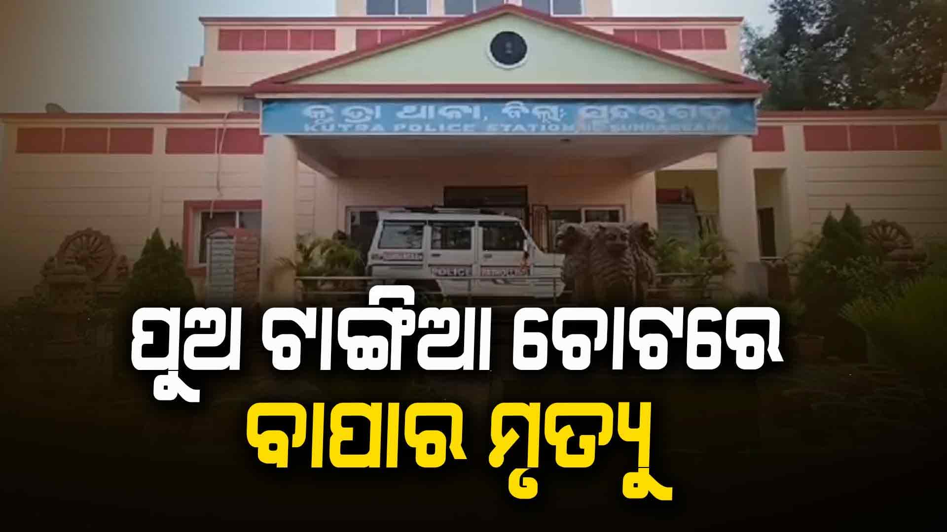 ପିଶାଚ ପାଲଟିଲା ପୁଅ 