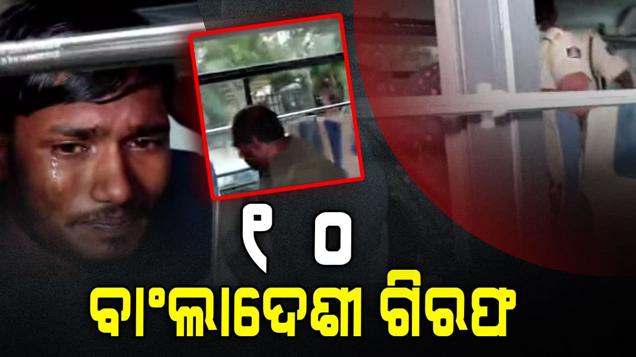 ଭୁବନେଶ୍ବର ରେଲୱେ ଷ୍ଟେସନରୁ ୧୦ ବାଂଲାଦେଶୀ ଗିରଫ