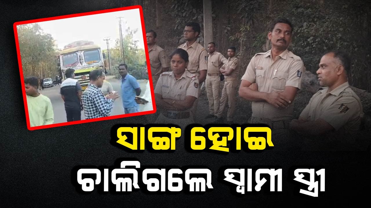  କାମ ସାରି ଘରକୁ ଫେରୁଥିଲେ ...