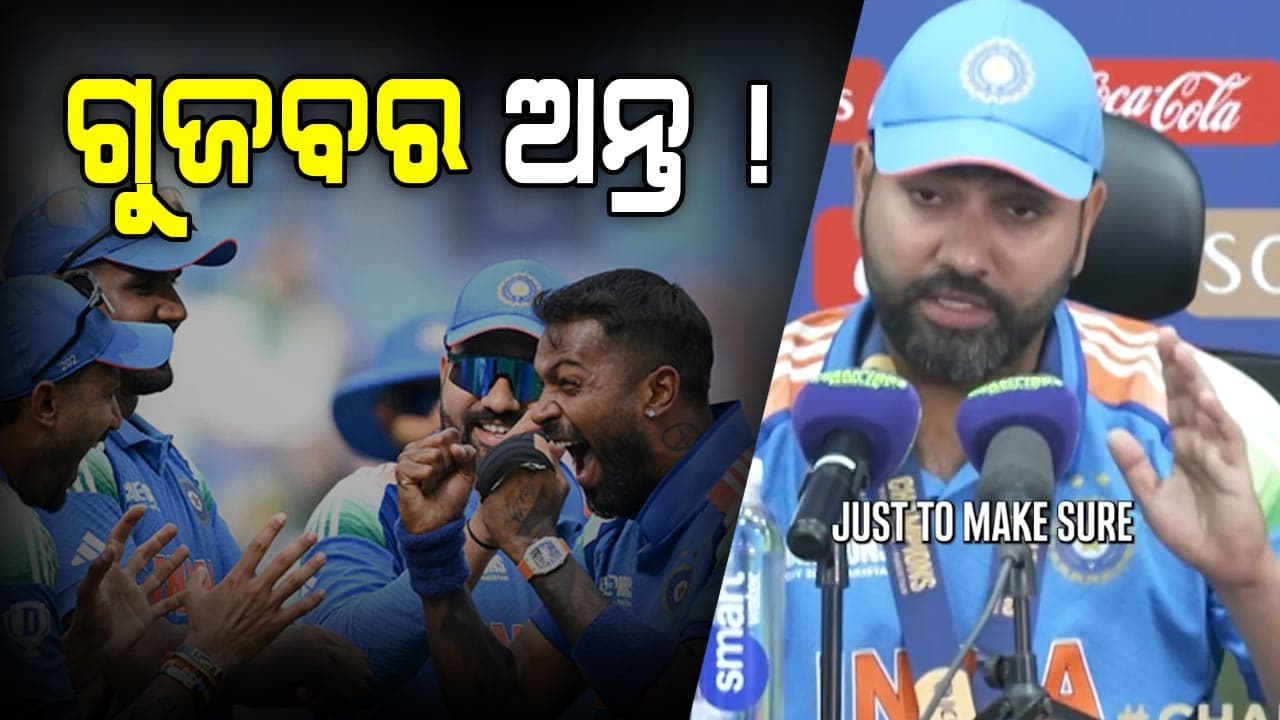 Champions Trophy 2025: ଶେଷରେ ଯାହା ଚର୍ଚ୍ଚା ହେଉଥିଲା ସେଥିରେ ବିରାମ ଲଗାଇଲେ ରୋହିତ, କହିଲେ...