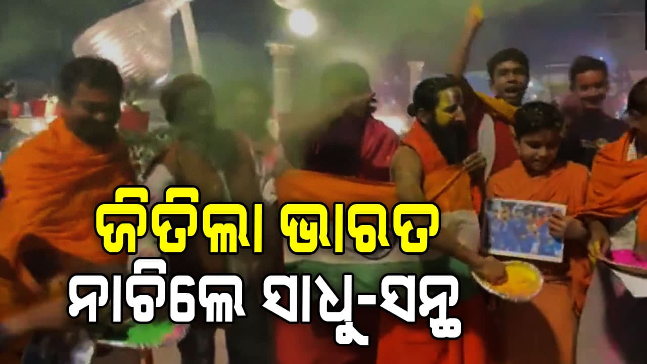 Champions Trophy 2025: ଭାରତର ବିଜୟ ପାଇଁ ଲଡୁ ବାଣ୍ଟିଲେ.. ନାଚିଲେ.. ଫଗୁ ଉଡ଼ାଇଲେ, ଦେଖନ୍ତୁ ଭିଡିଓ