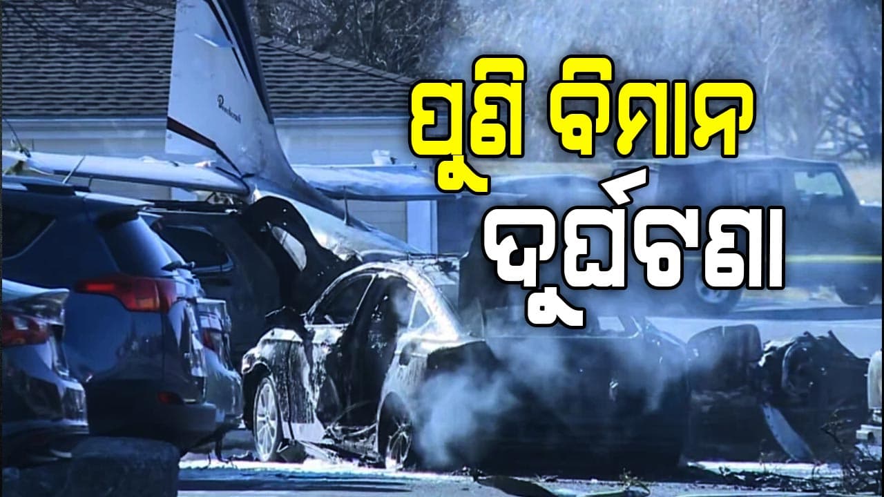 ପୁଣି ଆମେରିକାରେ ବିମାନ ଦୁର୍ଘଟଣା , କାରଣ ଅସ୍ପଷ୍ଟ