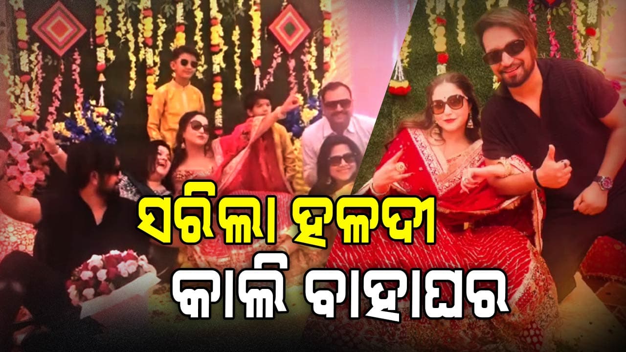 ସରିଲା ହଳଦୀ,ମେହେନ୍ଦୀ..କାଲି ହାତକୁ ଦି ହାତ ହେବେ ଅନୁଭବ ଜାଗ୍ରତି
