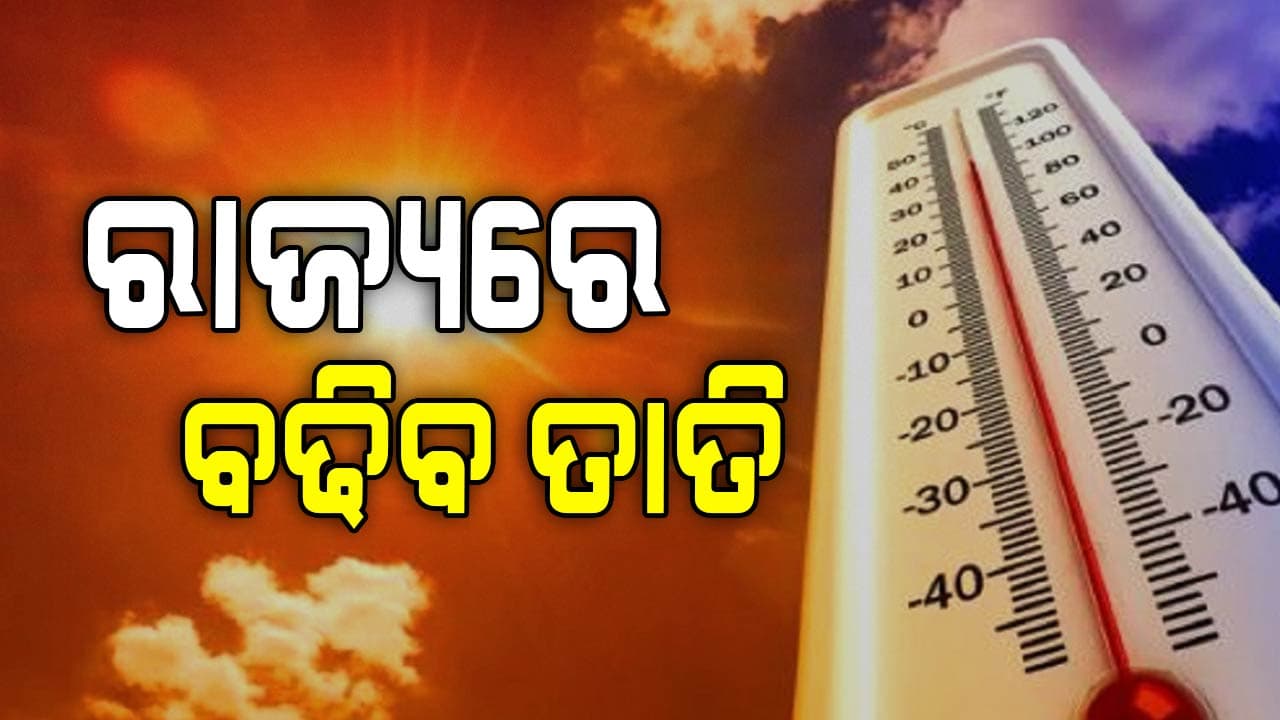 ଆହୁରି ବଢିବ ତାପମାତ୍ରା, ୬ ଜିଲ୍ଲାପାଳଙ୍କୁ ସତର୍କ ସୂଚନା 