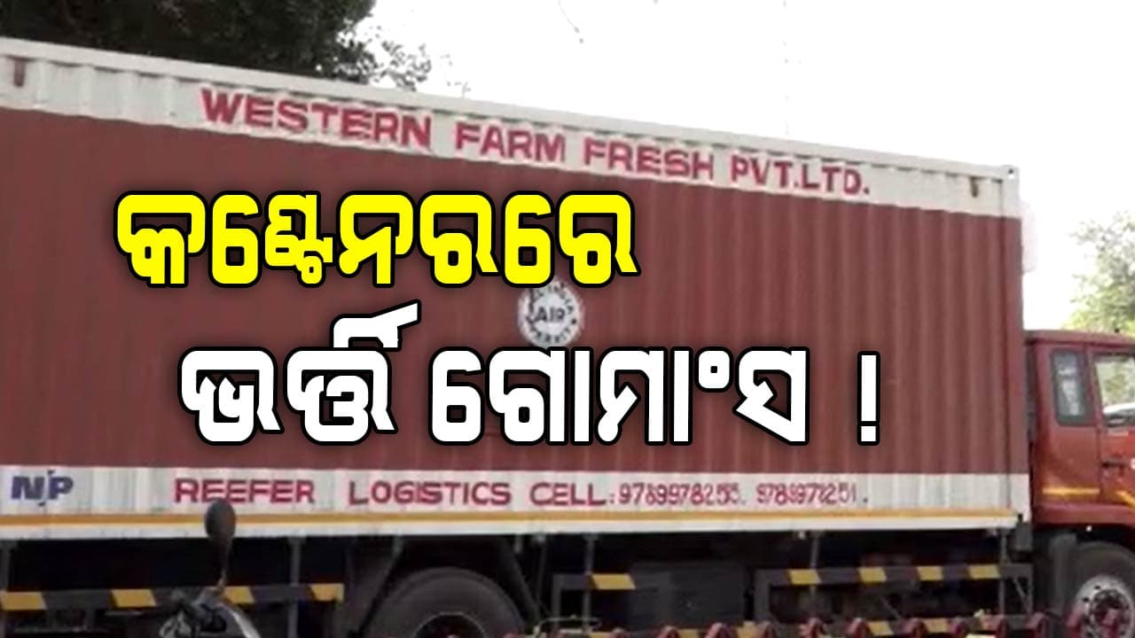 ହୋଟେଲରେ ଖାଇବାକୁ ଭୟ ଲାଗିଲାଣି, ପୁଣି ଟନ୍‌ ଟନ୍‌ ଗୋ-ମାଂସ ଜବତ !