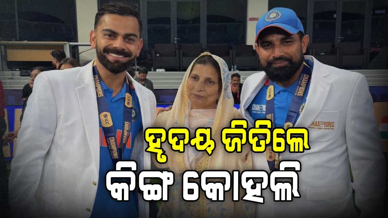 ସେଲିବ୍ରେସନ ବେଳେ ଶାମିଙ୍କ ମା'ଙ୍କ ପାଦ ଛୁଇଁ ଆଶୀର୍ବାଦ ନେଲେ ବିରାଟ
