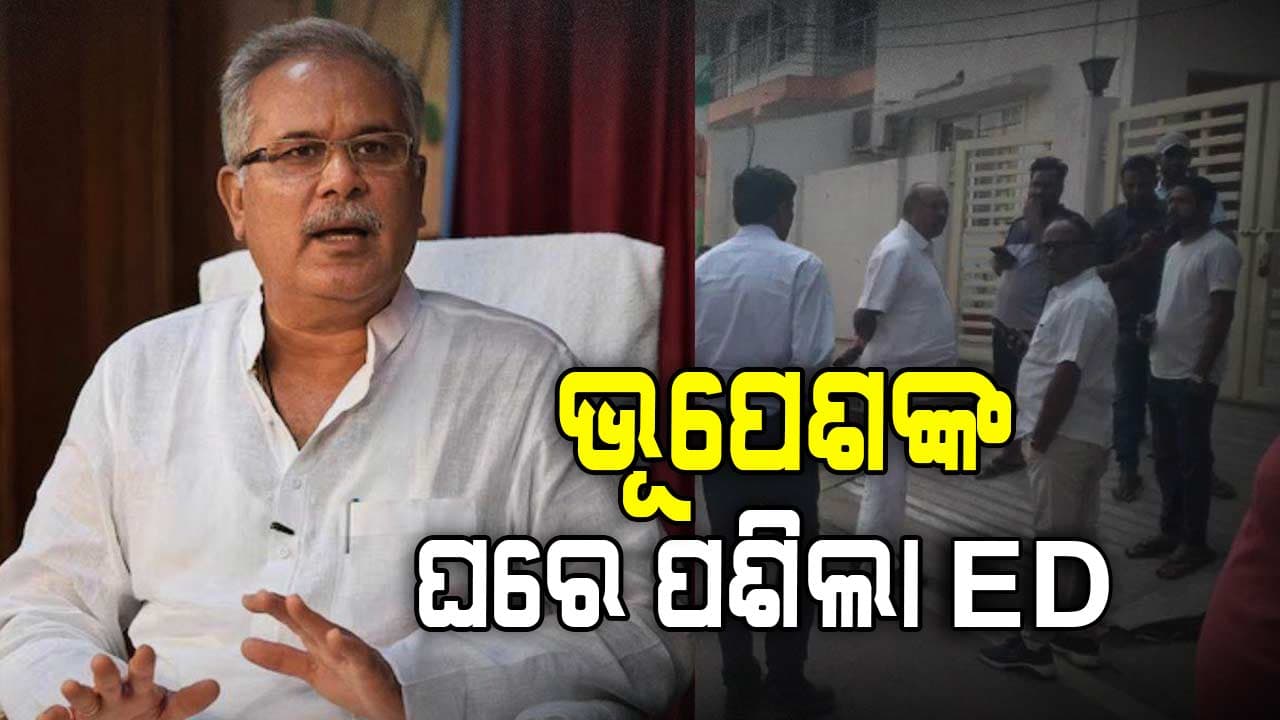 ମଦ ଦୁର୍ନୀତି ମାମଲାରେ ପୂର୍ବତନ ମୁଖ୍ୟମନ୍ତ୍ରୀଙ୍କ ଘରେ ED ରେଡ୍