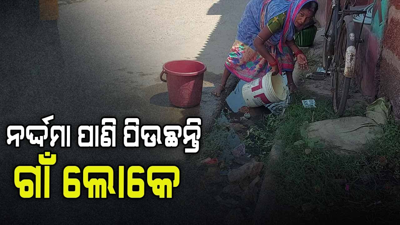 ଅପରିଷ୍କାର ପରିବେଶରୁ ସଂଗ୍ରହ ହେଉଛି ପାନୀୟଜଳ 